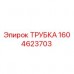 Оригинальная трубка 1604623703 Epiroc