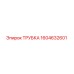 1604632601 ТРУБКА Epiroc