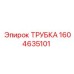 1604635101 ТРУБКА Epiroc