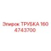1604743700 Трубка Epiroc