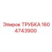 1604743900 Трубка Epiroc