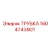 1604743901 Трубка Epiroc