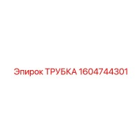 1604744301 Трубка Epiroc