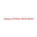 1604744301 Трубка Epiroc