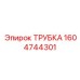 1604744301 Трубка Epiroc