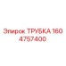 1604757400 ТРУБКА Epiroc