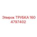 1604797402 ТРУБКА Epiroc