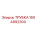 1604992300 ТРУБКА Epiroc