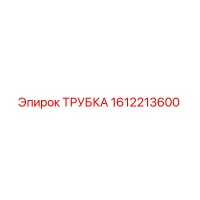 1612213600 ТРУБКА Epiroc