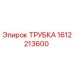 1612213600 ТРУБКА Epiroc