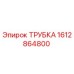 1612864800 ТРУБКА Epiroc