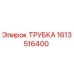 1613516400 ТРУБКА Epiroc