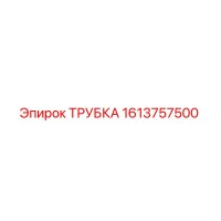 1613757500 ТРУБКА Epiroc
