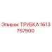 1613757500 ТРУБКА Epiroc