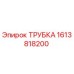 1613818200 ТРУБКА Epiroc
