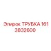 1613832600 ТРУБКА Epiroc