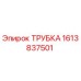 1613837501 ТРУБКА Epiroc
