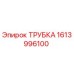 1613996100 ТРУБКА Epiroc
