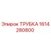 1614280800 ТРУБКА Epiroc