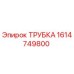 1614749800 ТРУБКА Epiroc