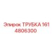 1614806300 ТРУБКА Epiroc