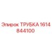 1614844100 Трубка Epiroc