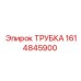 1614845900 ТРУБКА Epiroc