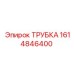 1614846400 ТРУБКА Epiroc