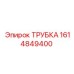 Трубка высокого давления Epiroc арт.1614849400 Ø12мм