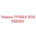 1614859300 ТРУБКА Epiroc