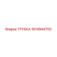 1614944700 ТРУБКА Epiroc