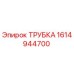 1614944700 ТРУБКА Epiroc