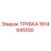 1614945100 ТРУБКА Epiroc
