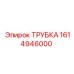 1614946000 ТРУБКА Epiroc