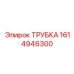 1614946300 ТРУБКА Epiroc