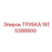1615388900 ТРУБКА Epiroc