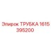 1615395200 ТРУБКА Epiroc