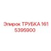 1615395900 ТРУБКА Epiroc