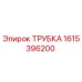 1615396200 ТРУБКА Epiroc