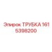 1615398200 ТРУБКА Epiroc