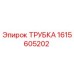 1615605202 ТРУБКА Epiroc