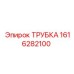 1616282100 ТРУБКА Epiroc