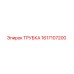 1617107200 ТРУБКА Epiroc