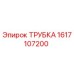 1617107200 ТРУБКА Epiroc