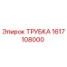 Трубка 1617108000 Эпирок | Оригинальная деталь для буровых установок Epiroc