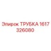 1617326080 ТРУБКА Epiroc