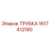 1617412180 ТРУБКА Epiroc