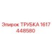 1617448580 ТРУБКА Epiroc