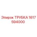 Оригинальная трубка Epiroc артикул 1617594000 для гидравлических систем