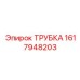 1617948203 ТРУБКА Epiroc